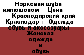 Норковая шуба c капюшоном. › Цена ­ 28 000 - Краснодарский край, Краснодар г. Одежда, обувь и аксессуары » Женская одежда и обувь   